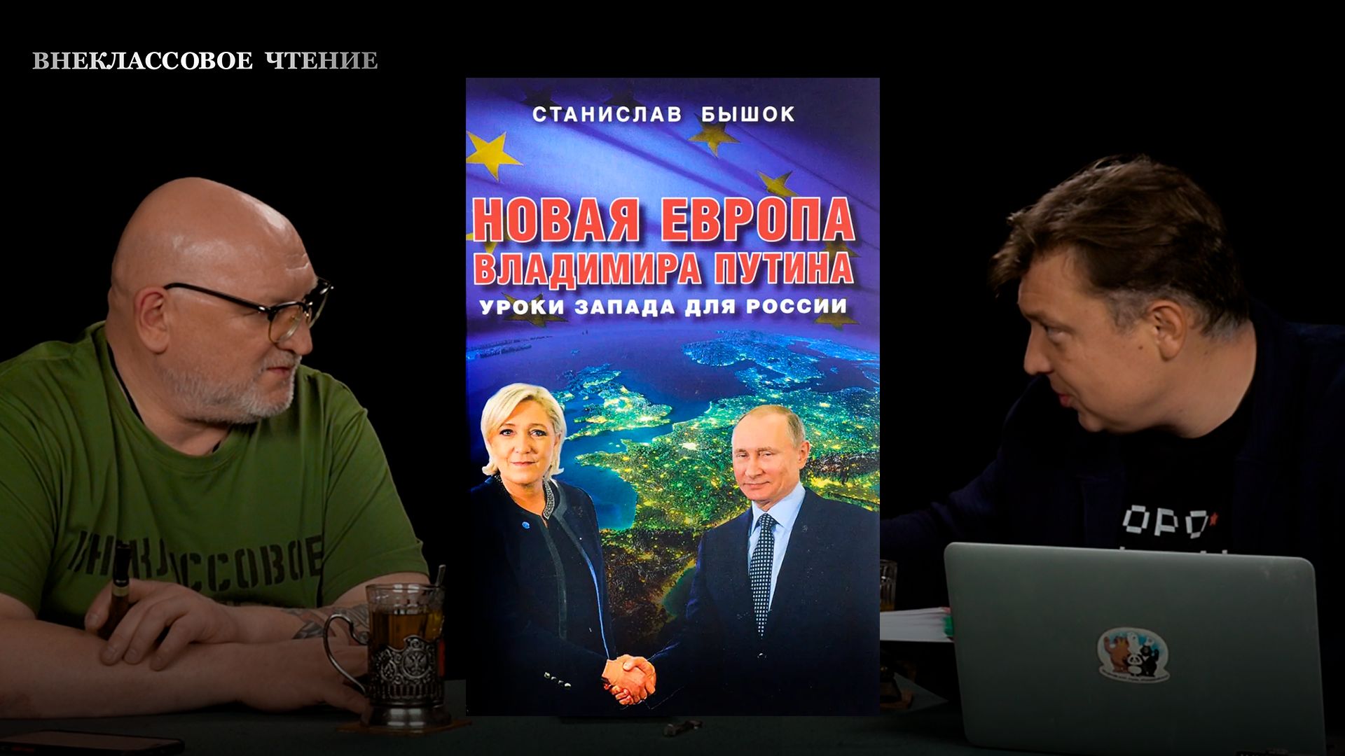 Внеклассовое чтение: Новая Европа Владимира Путина. Уроки Запада для России. Часть 1