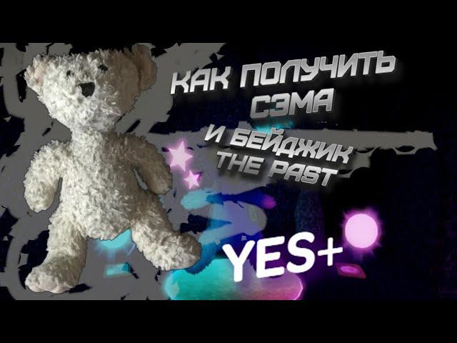 как получить персонажа сема или же бейдж THE PAST в игре Yes+
