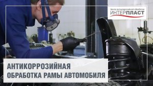 Обработка рамы антикором. Защита от коррозии рамы внедорожника | Антикоррозийный центр Интерпласт