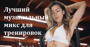 Музыка для тренажерного зала. Лучший музыкальный микс для тренировок 2022 г.