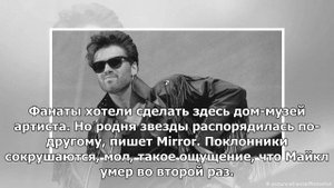 В Великобритании продали дом, в котором умер Джордж Майкл