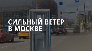 Сильный ураган и ливень в Москве — Коммерсантъ