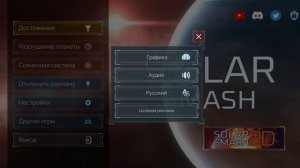 как получить какую то ачивку в solar smash