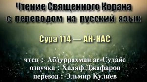 Сура 114 — АН НАС - Абдуррахман ас-Судайс (с переводом)