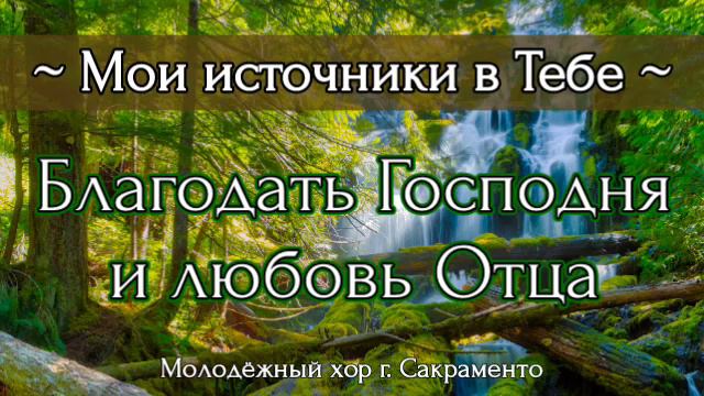 Благодать Господня и любовь Отца | Пение молодёжного хора г. Сакраменто смотреть онлайн