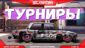 СТРИМ: КАТАЕМ ТУРНИРЫ | A-сток, H-кастом, R-сток | Drag Racing Уличные Гонки