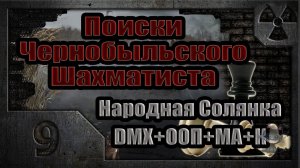 Поиски Чернобыльского Шахматиста (09). Почтовый роман.