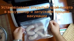 Как упаковать домашние колбаски с помощью ваккумного упаковщика (вакууматора)