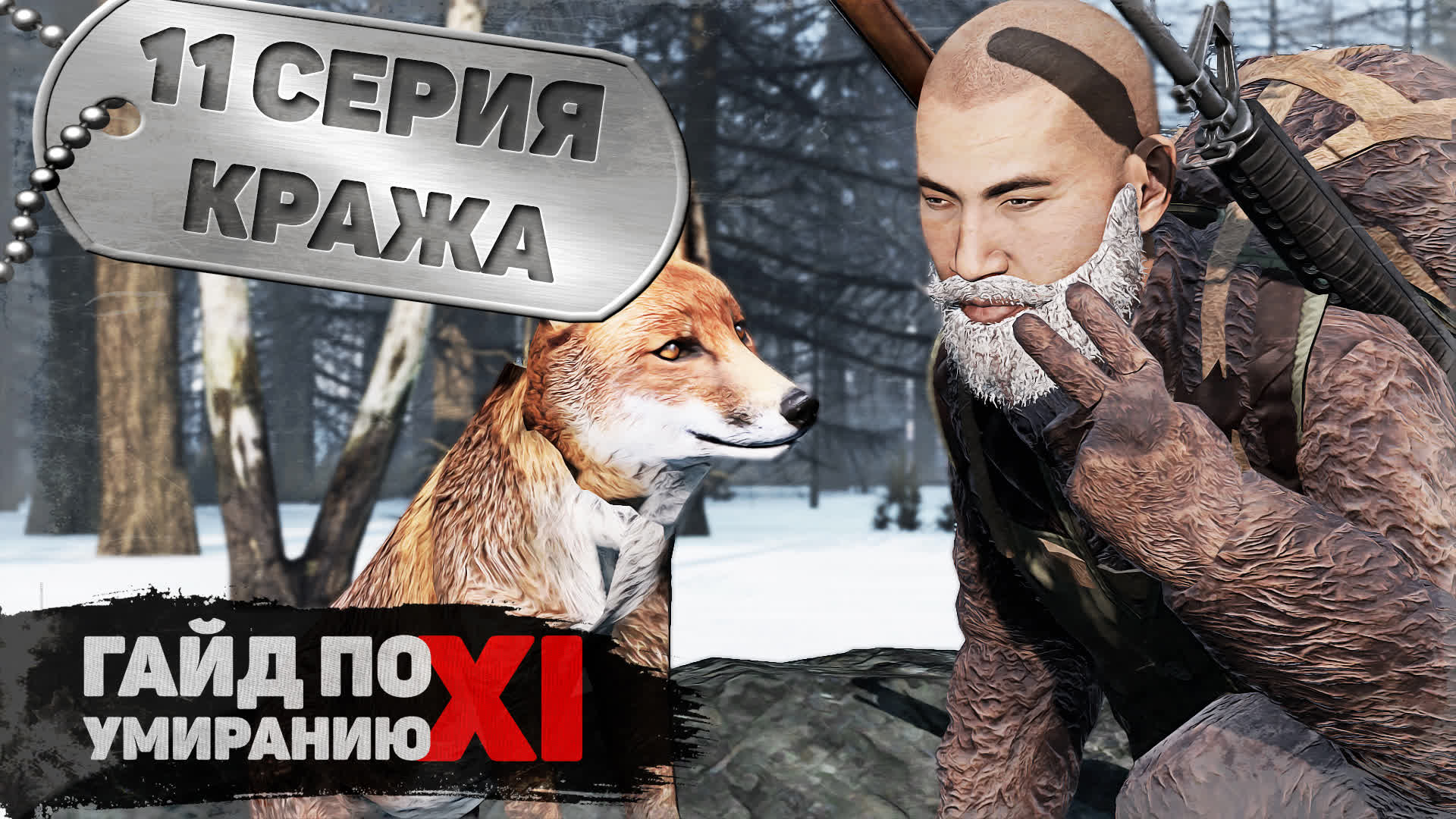 11 серия | Кража | DayZ 1.15 | FEARLESS PvP