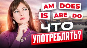 Am, is, are, do, does: что употреблять?