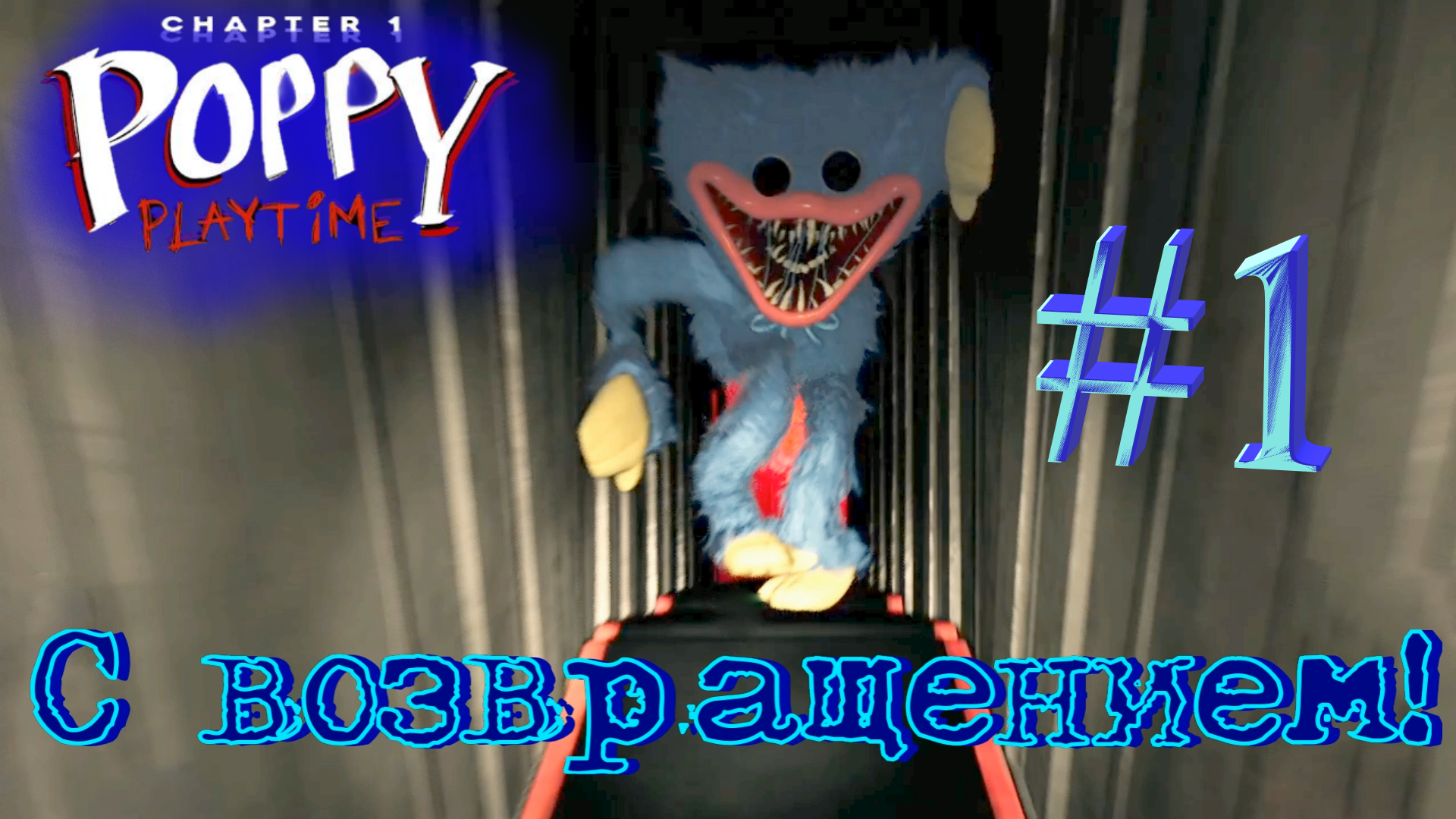 ПЕРЕПРОХОЖУ ПУГАЮЩИЙ ЗАВОД ИГРУШЕК! Глава 1 - Возвращение! Poppy Playtime