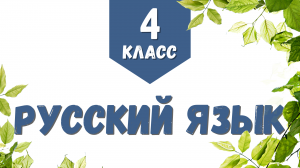 [4 класс] Летние занятия. Урок 6