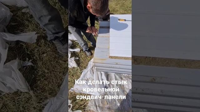 Как делать стык кровельной сэндвич-панели