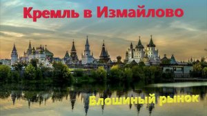 52. Прогулка по Измайловскому Кремлю. Блошиный рынок выходного дня. Музей-усадьба "Измайлово".