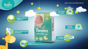 Pampers живхний 3 төрөл