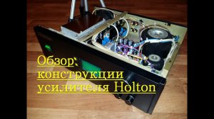 Обзор усилителя Holton