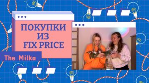 НОВОГОДНИЕ ПОКУПКИ В Fix Price