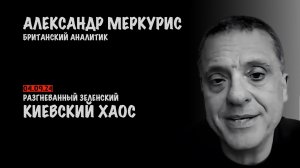 Итоги 4 сентября 2024 года | Александр Меркурис | Alexander Mercouris