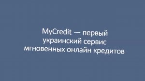 MyCredit — первый украинский сервис мгновенных онлайн кредитов