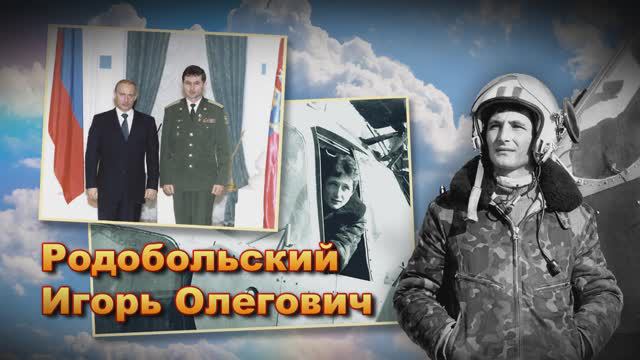 Герой России Игорь Родобольский. Евгений Бунтов