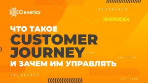 ITIL4. Что такое customer journey и зачем им управлять