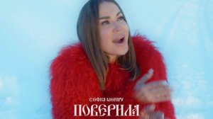 ПОВЕРИЛА - София Морару ❤️🩹