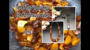 Бусы из ЯНТАРЯ. Сотуар с ДЫМЧАТЫМ КВАРЦЕМ. Переделка украшений для Натальи из Ейска. Часть 3.