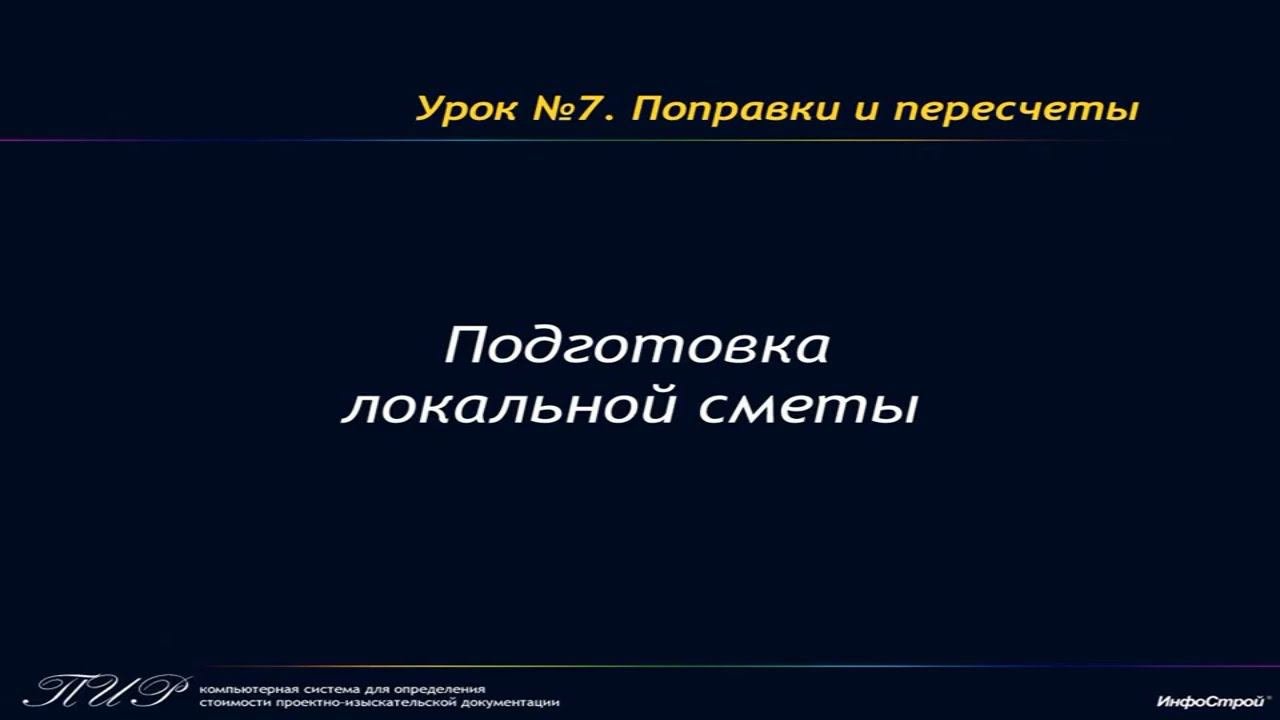 Урок 7. Часть 2. Подготовка локальной сметы ПИР
