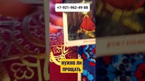 НУЖНО ЛИ ПРОЩАТЬ Гадание Таро Онлайн shorts Светлана ВЕДА