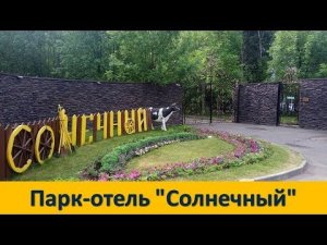 PARK HOTEL & SPA СОЛНЕЧНЫЙ All inclusive / МОСКВА 2019