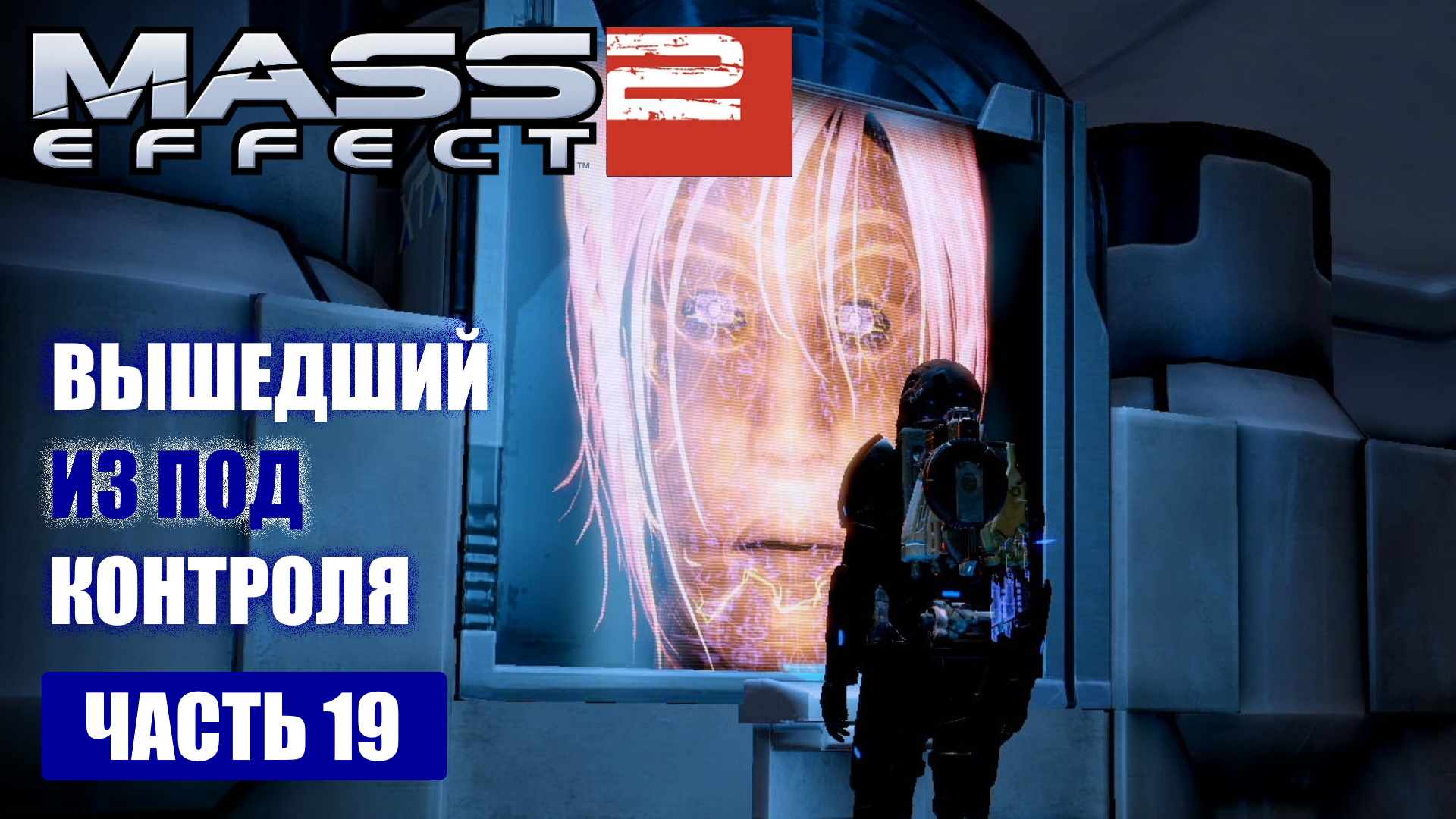 Mass Effect 2 прохождение - ПО СЛЕДАМ КОРСИКИ, СТАНЦИЯ ДЖАРАХЕ (русская озвучка) #19