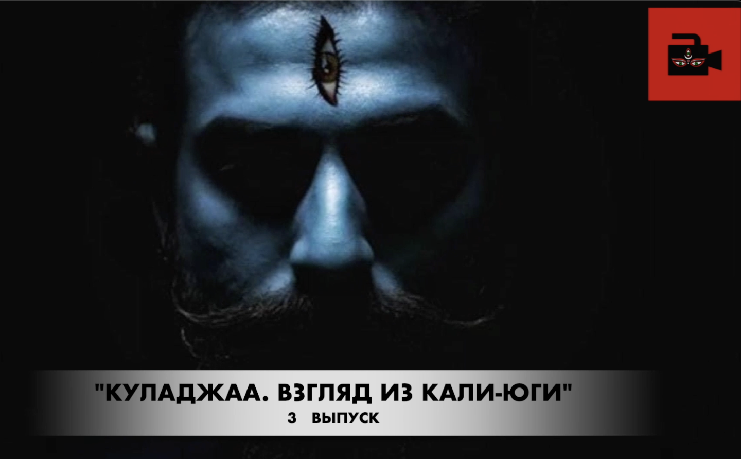 О Шиве Всемогущем как Разрушителе негативного. Из 3-го видеовыпуска Куладжи "Атрибуты Шивы. Чандра"