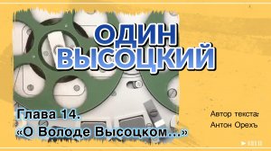 ОДИН ВЫСОЦКИЙ. Глава 14. «О Володе Высоцком…»