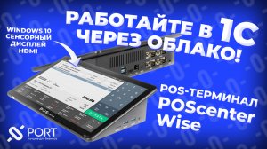 POScenter Wise - терминал для бизнеса и 1С: Фреш