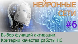Функции активации, критерии качества работы НС | #6 нейросети на Python