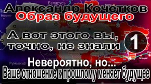 Александр Кочетков. Образ будущего №1. Невероятно, но ваше отношение к прошлому меняет будущее