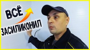 Работа с силиконовой затиркой / Cиликоновая Затирка