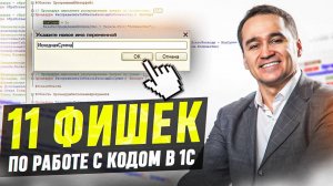 11 фишек по работе с кодом в 1С