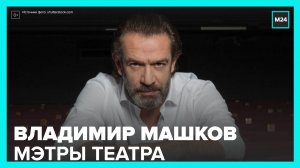 Интервью с Владимиром Машковым | The City. Говорим