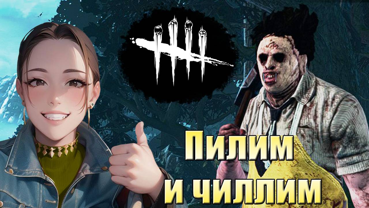 Самый Добрый Убийца || Каннибал || Dead by Daylight