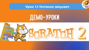 #Scratch. Урок 1.1 Котенок мяукает. Видеоуроки с нуля для детей 9-11 лет от школы Codim.Online