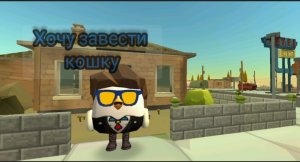 История маленького котенка в Чикен Ган