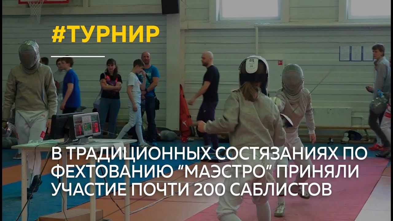 Традиционные состязания по фехтованию "Маэстро" прошли в Барнауле