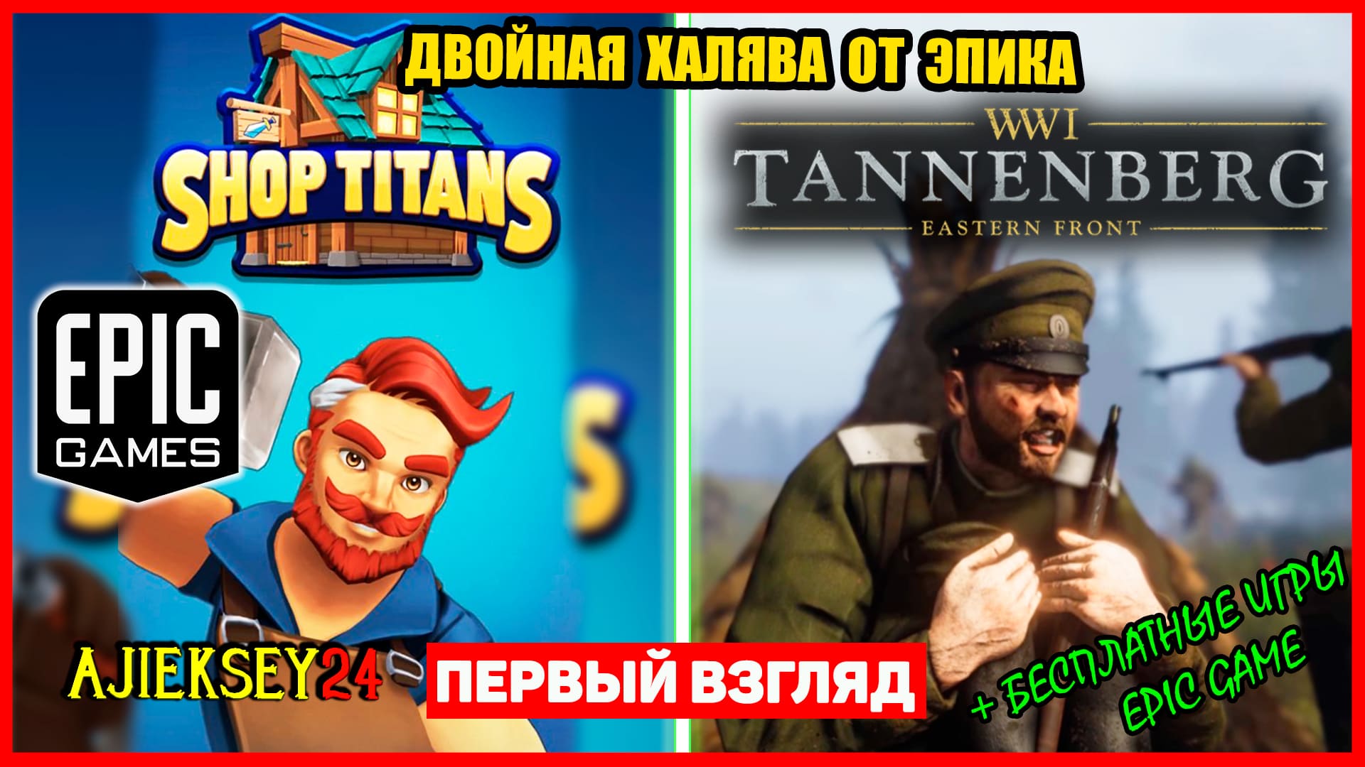 Раздача ➤ Tannenberg & Shop Titans - Epic Games (обзор 2022)