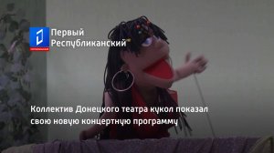 Коллектив Донецкого театра кукол показал свою новую концертную программу