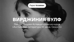Вирджиния Вулф | Лекция Андрея Аствацатурова из курса «Английская литература XX века». АУДИО