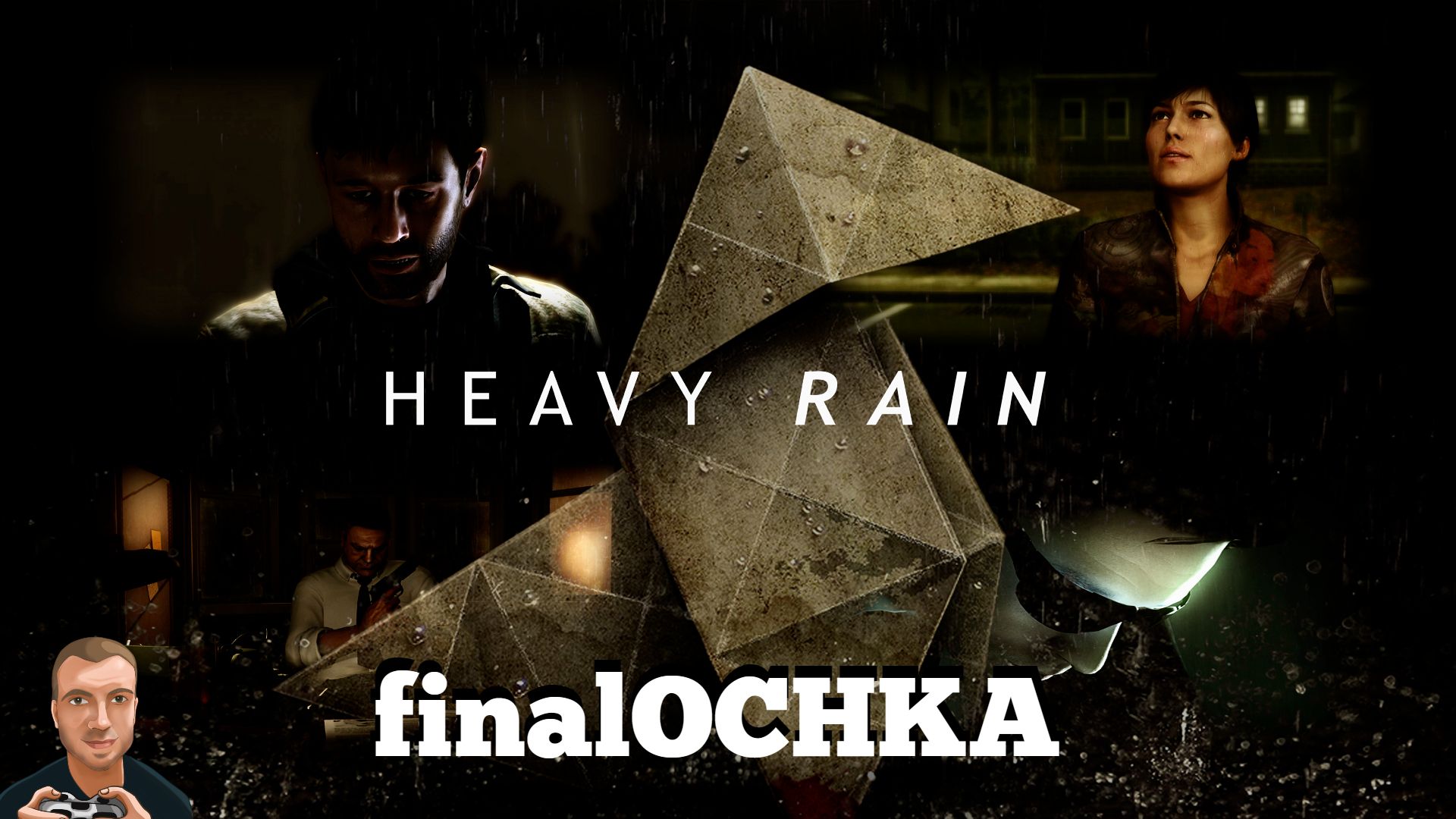 finalOCHKA - Heavy Rain | PS4