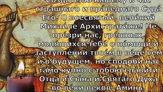 Потом не говори что тебя не предупредили. Молитва Архангелу Михаилу о помощи
