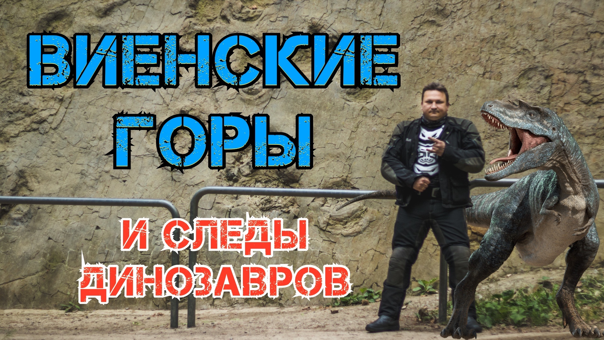 Поездка по Виенским Горам на турэндуро. Посмотреть на следы динозавров