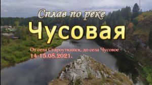 Сплав по реке Чусовая, от села Староуткинск, до села Чусовое. Фильм+Слайд-Шоу.   14-15.08.2021.mp4